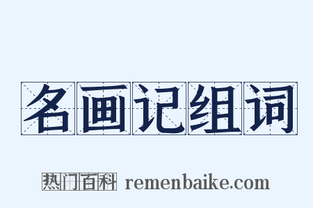 名画记组词是什么意思的图片